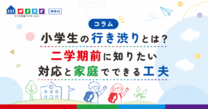 小学生の行き渋りとは？二学期前に知りたい対応と家庭でできる工夫