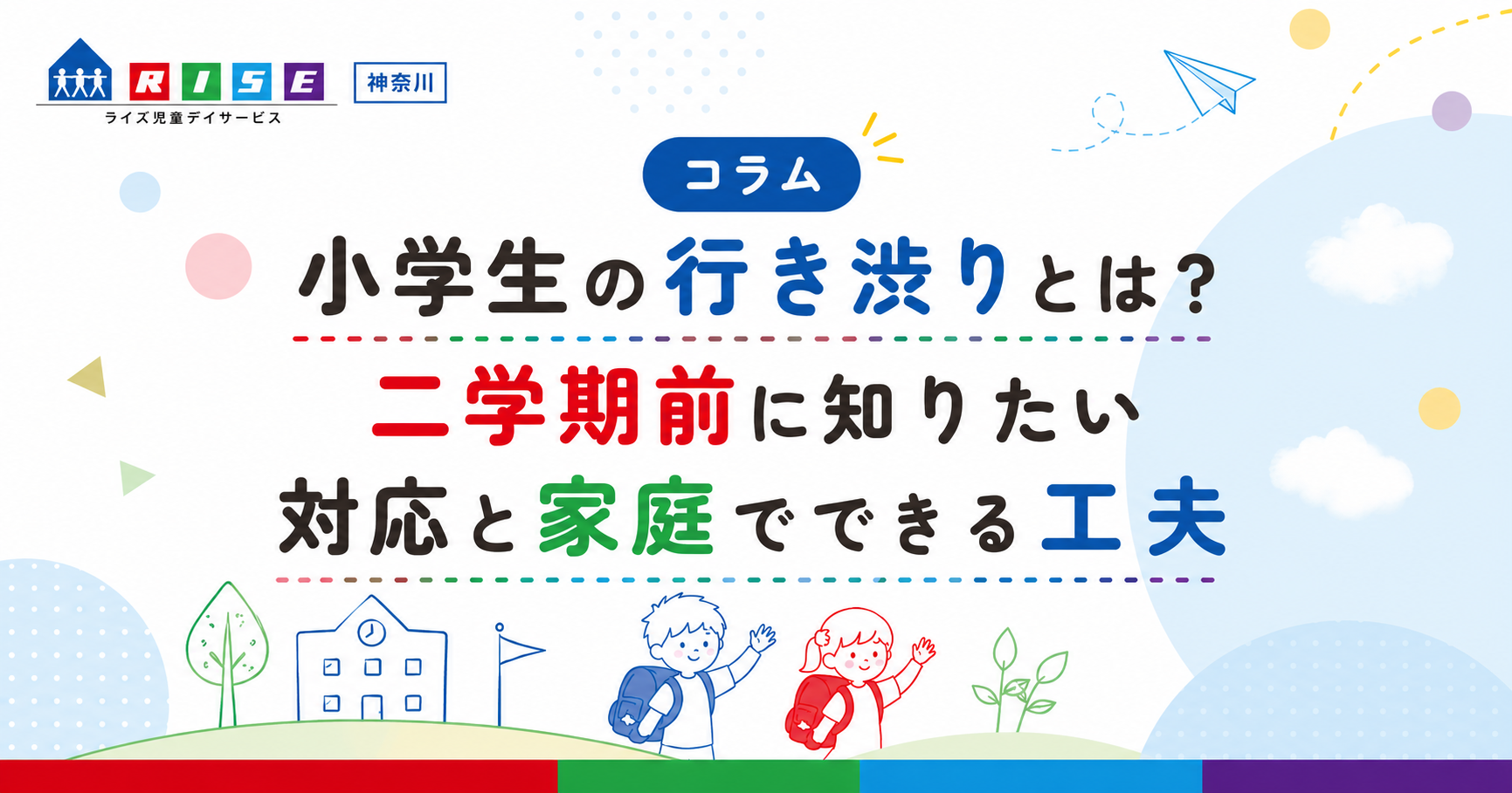 小学生の行き渋りとは？二学期前に知りたい対応と家庭でできる工夫