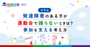 発達障害のある子が運動会で踊らないときは？参加を支える考え方