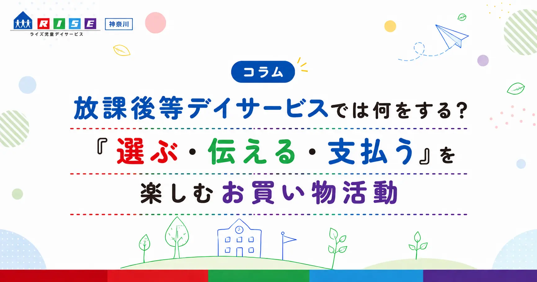 放課後等デイサービスでは何をする？「選ぶ・伝える・支払う」を楽しむお買い物活動