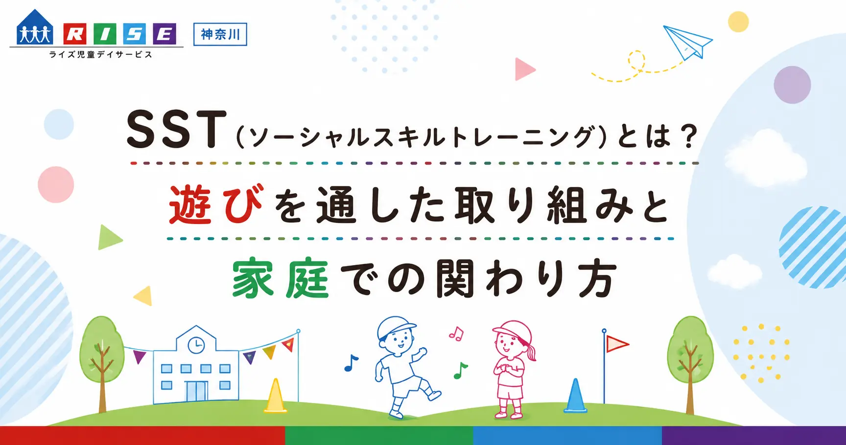 SST（ソーシャルスキルトレーニング）とは？遊びを通した取り組みと家庭での関わり方