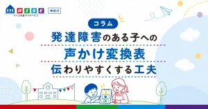 発達障害のある子への声かけは？場面別「声かけ変換表」と伝わりやすくする工夫