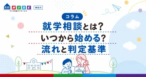 就学相談とは？いつから始める？流れや判定基準をわかりやすく解説