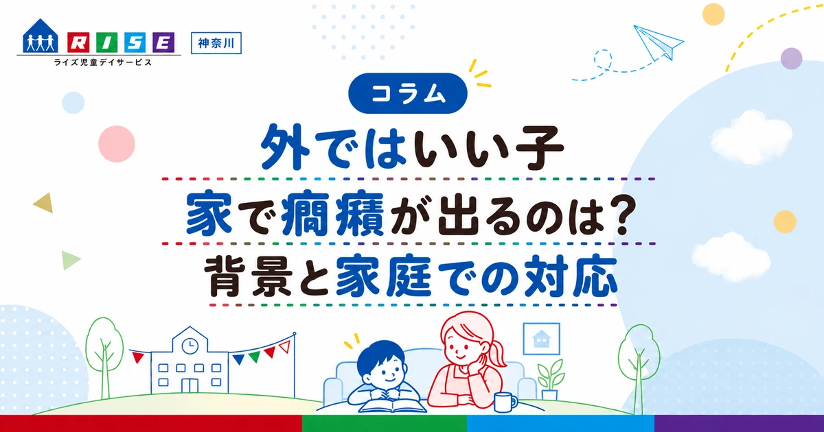 「外ではいい子、家で癇癪」はなぜ？発達障害との関係と小学生への対応